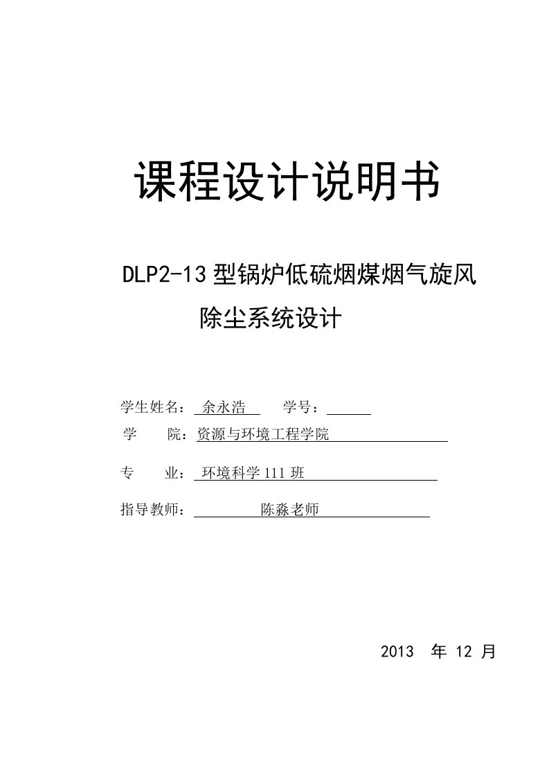 大气污染控制课程设计