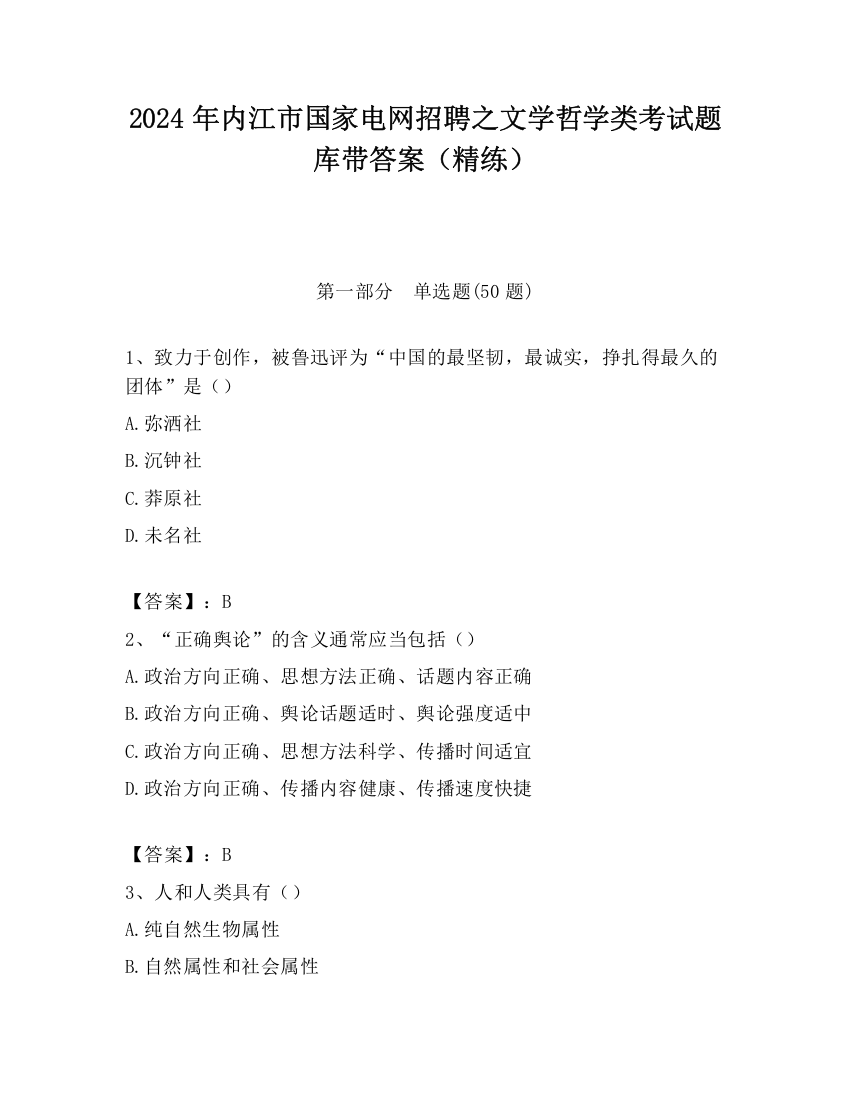 2024年内江市国家电网招聘之文学哲学类考试题库带答案（精练）