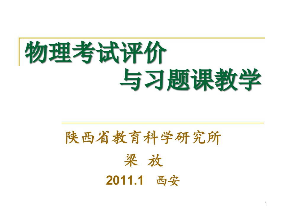 物理考试评价与习题课教学课件