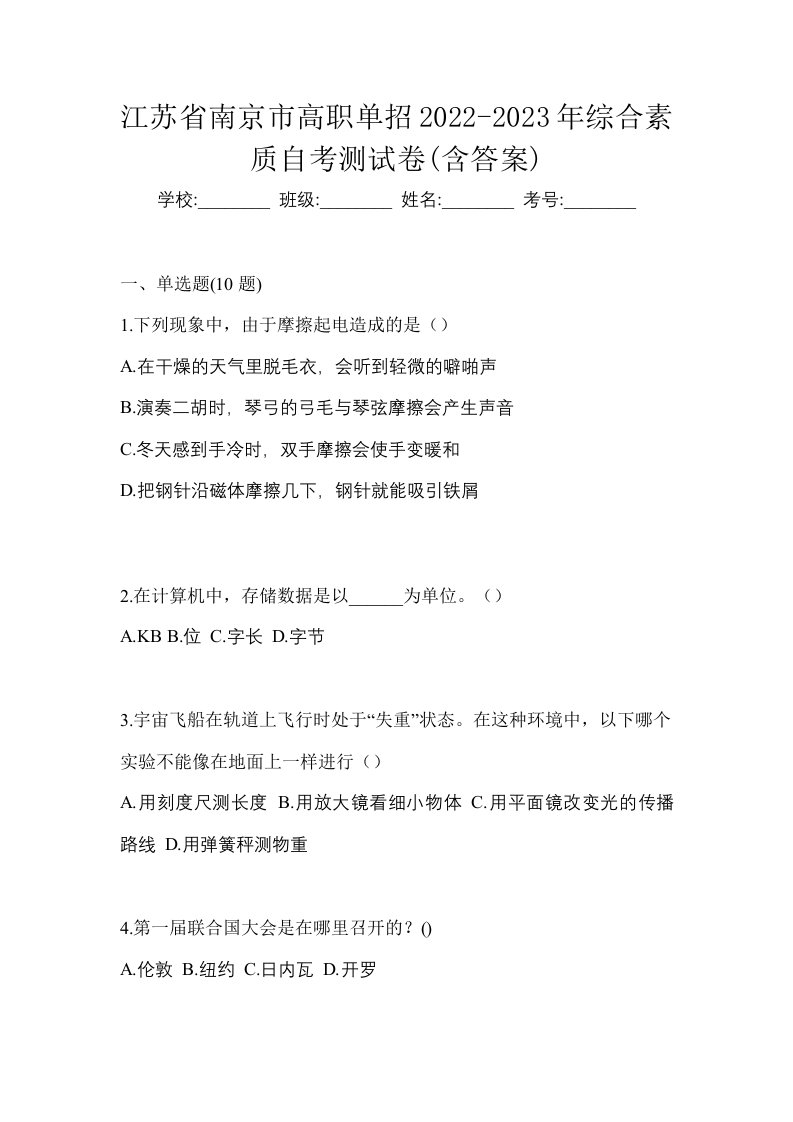 江苏省南京市高职单招2022-2023年综合素质自考测试卷含答案