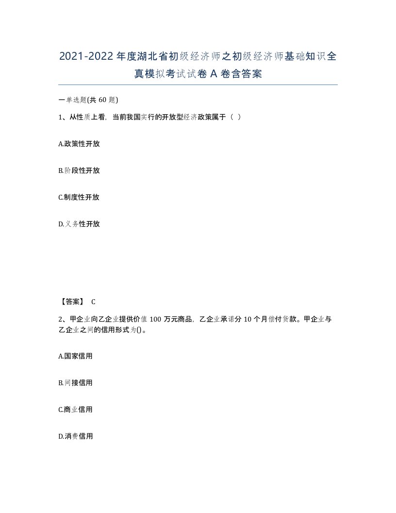 2021-2022年度湖北省初级经济师之初级经济师基础知识全真模拟考试试卷A卷含答案