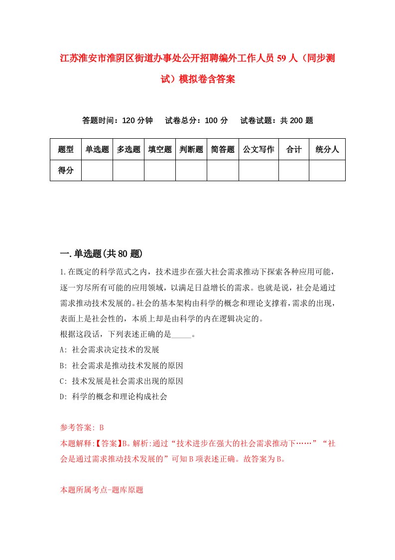 江苏淮安市淮阴区街道办事处公开招聘编外工作人员59人同步测试模拟卷含答案2