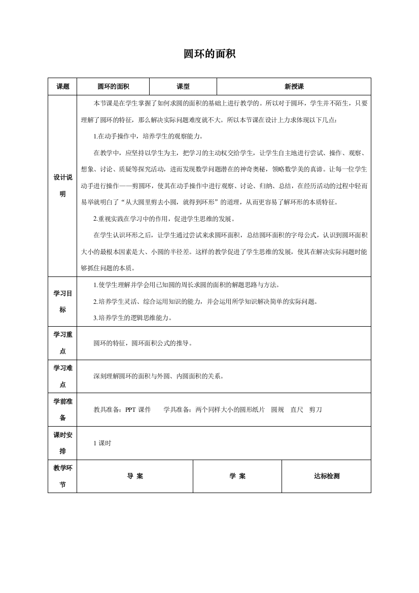 人教版小学六年级上册数学《圆环的面积》导学案