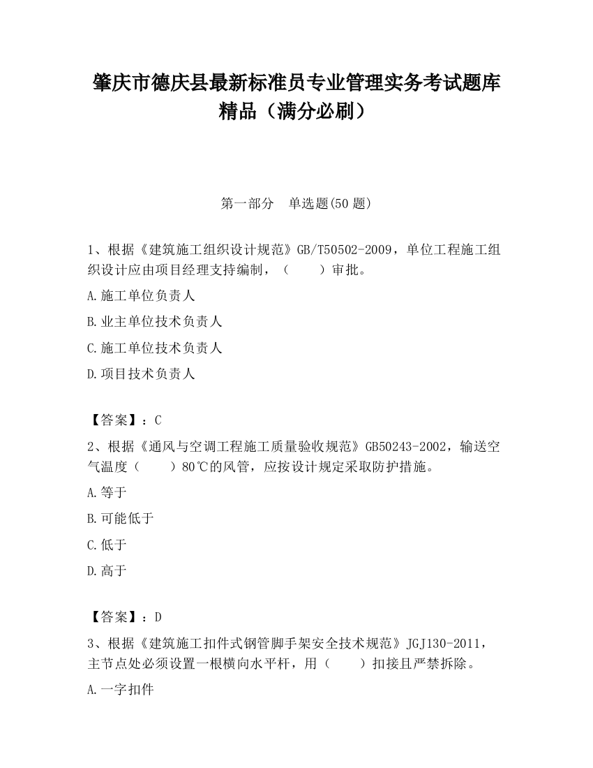 肇庆市德庆县最新标准员专业管理实务考试题库精品（满分必刷）