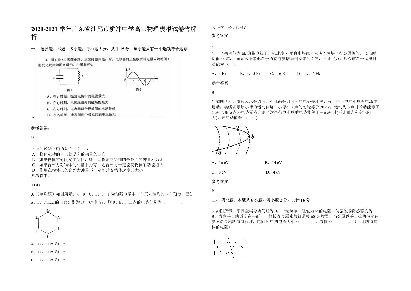 2020-2021学年广东省汕尾市桥冲中学高二物理模拟试卷含解析