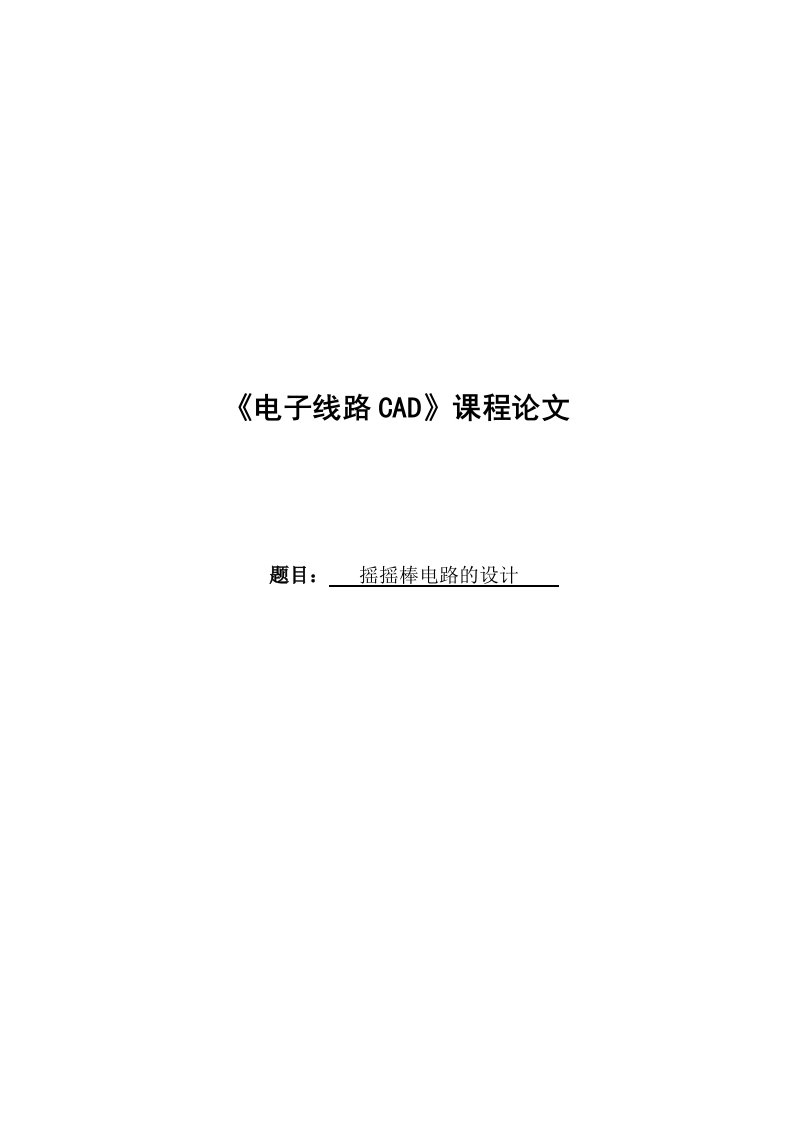 《电子线路CAD》课程论文-摇摇棒电路的设计