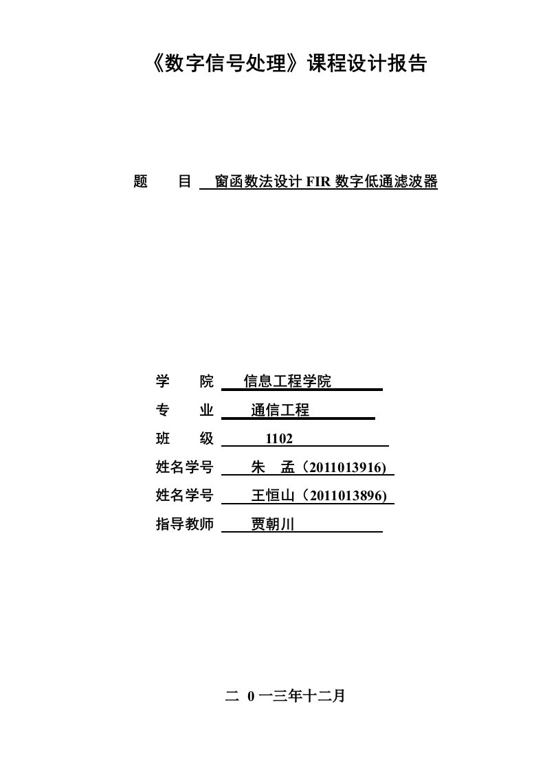 窗函数法设计FIR数字低通滤波器课程设计