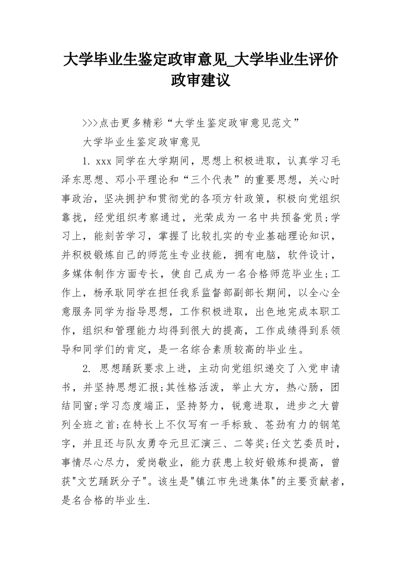 大学毕业生鉴定政审意见_大学毕业生评价政审建议