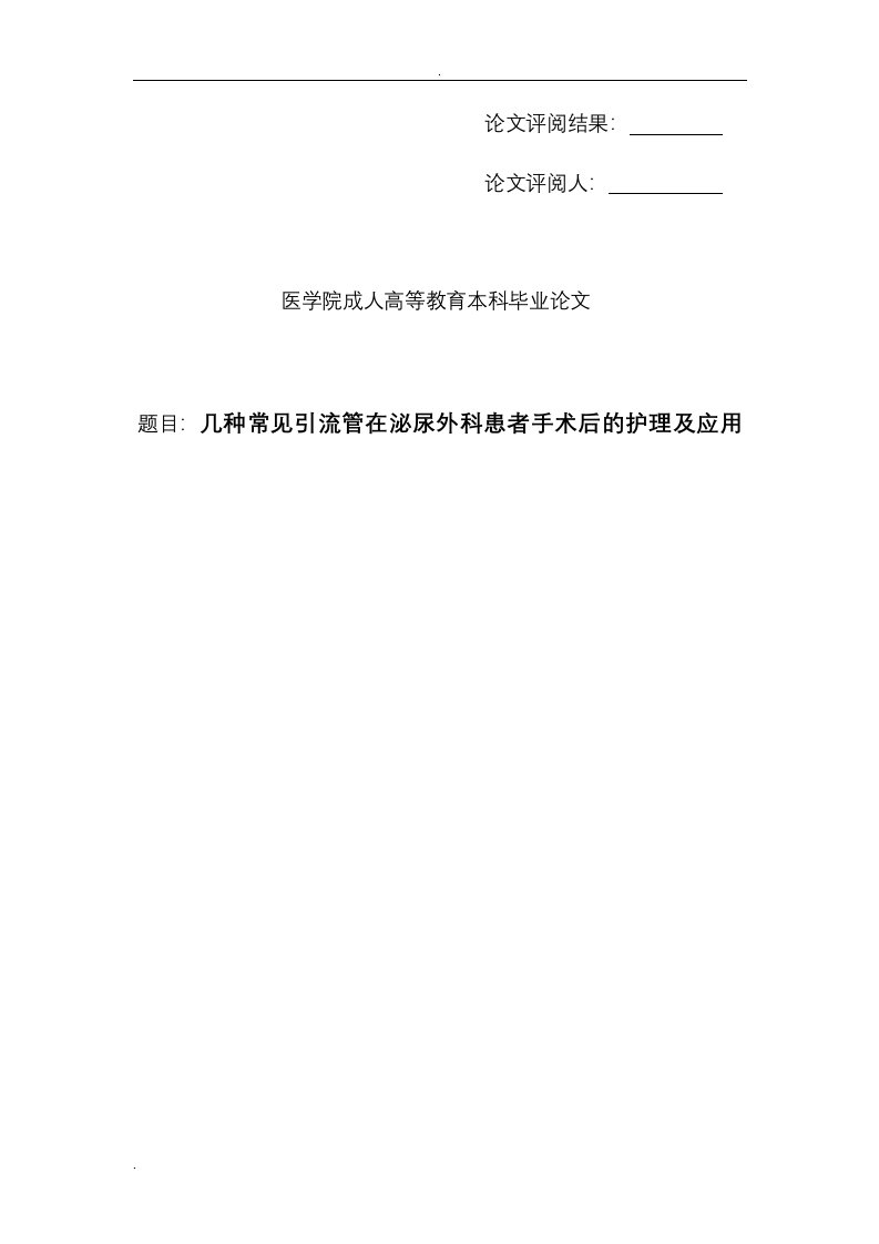 几种常见引流管在泌尿外科患者手术后的护理及应用论文