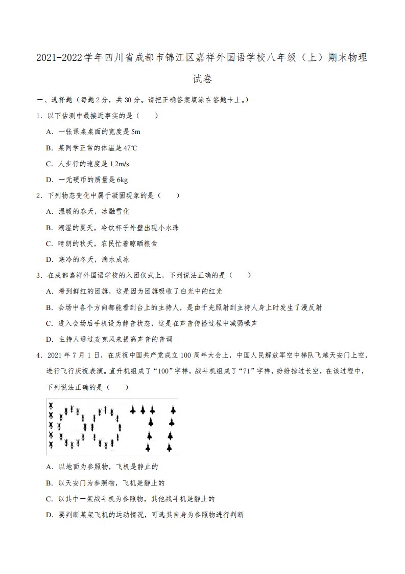 2021-2022学年四川省成都市锦江区嘉祥外国语学校八年级(上)期末物理试卷