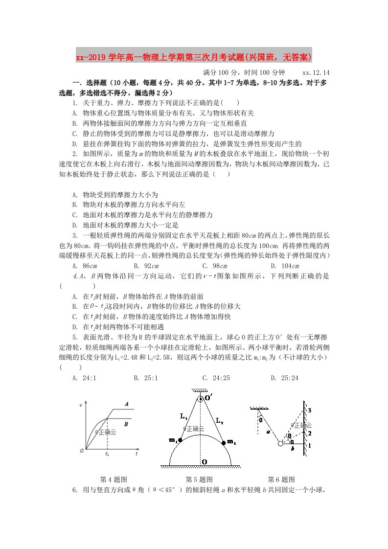 2018-2019学年高一物理上学期第三次月考试题(兴国班，无答案)