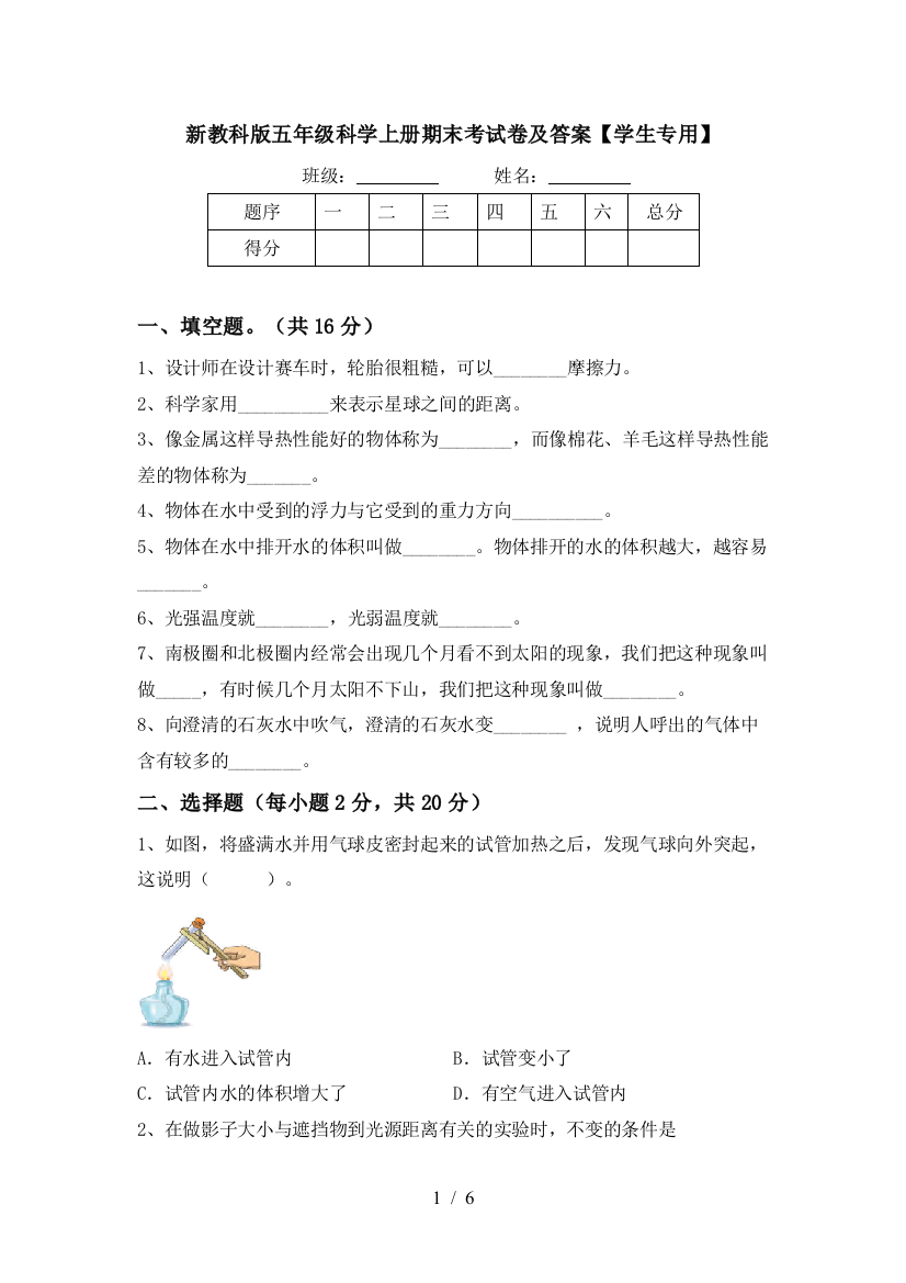 新教科版五年级科学上册期末考试卷及答案【学生专用】