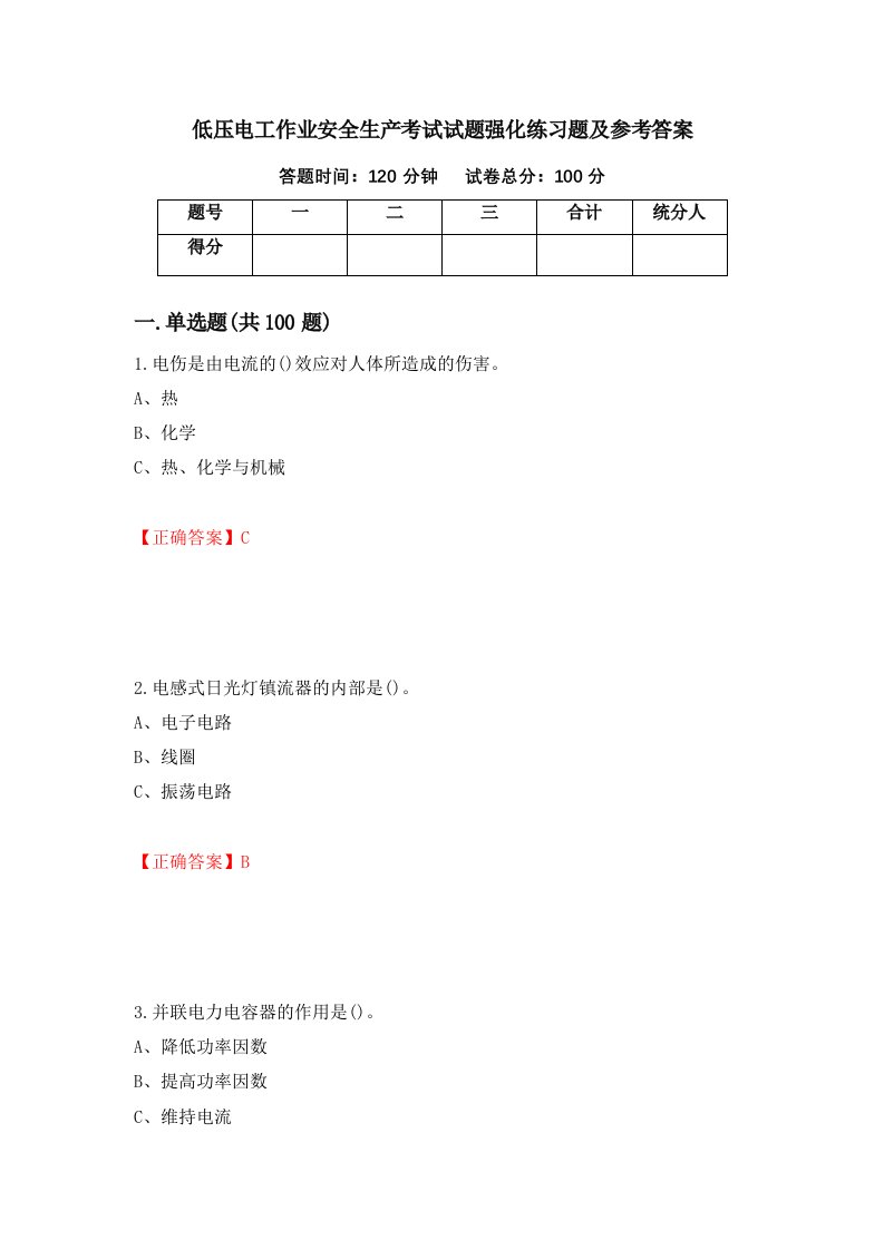 低压电工作业安全生产考试试题强化练习题及参考答案第16次