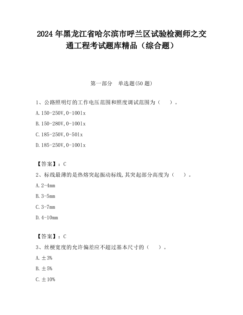 2024年黑龙江省哈尔滨市呼兰区试验检测师之交通工程考试题库精品（综合题）