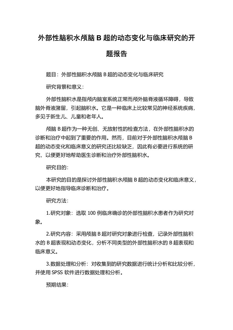 外部性脑积水颅脑B超的动态变化与临床研究的开题报告