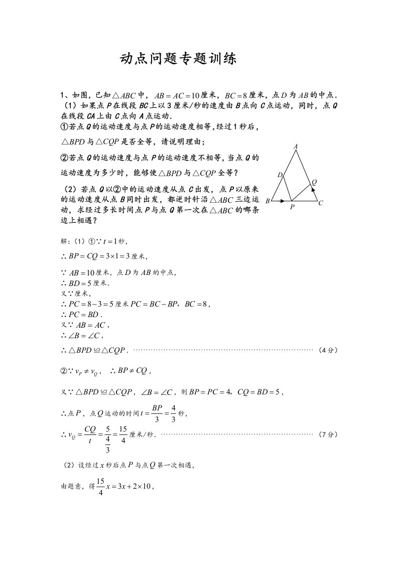 初中数学动点问题例题集