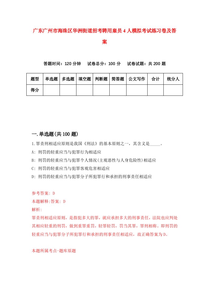 广东广州市海珠区华洲街道招考聘用雇员4人模拟考试练习卷及答案8