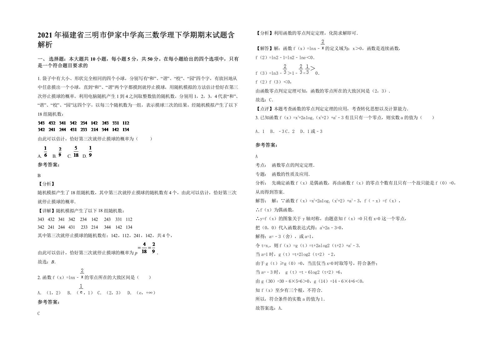 2021年福建省三明市伊家中学高三数学理下学期期末试题含解析