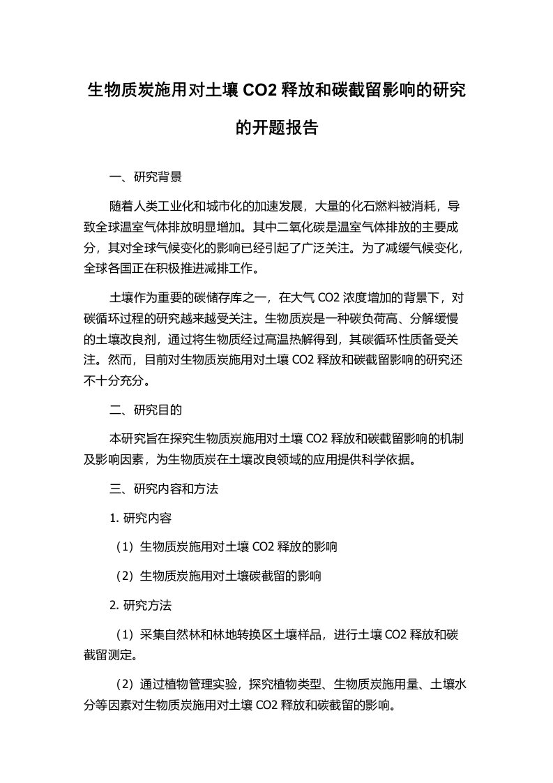 生物质炭施用对土壤CO2释放和碳截留影响的研究的开题报告