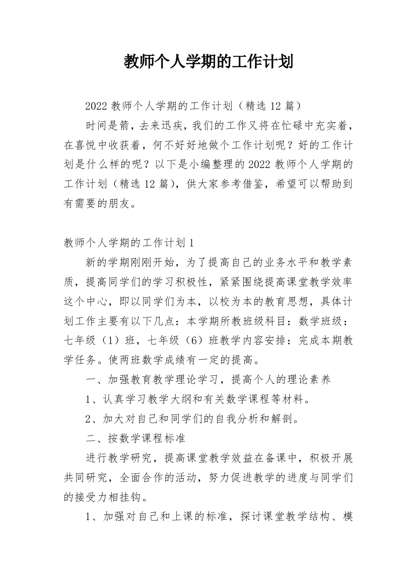 教师个人学期的工作计划