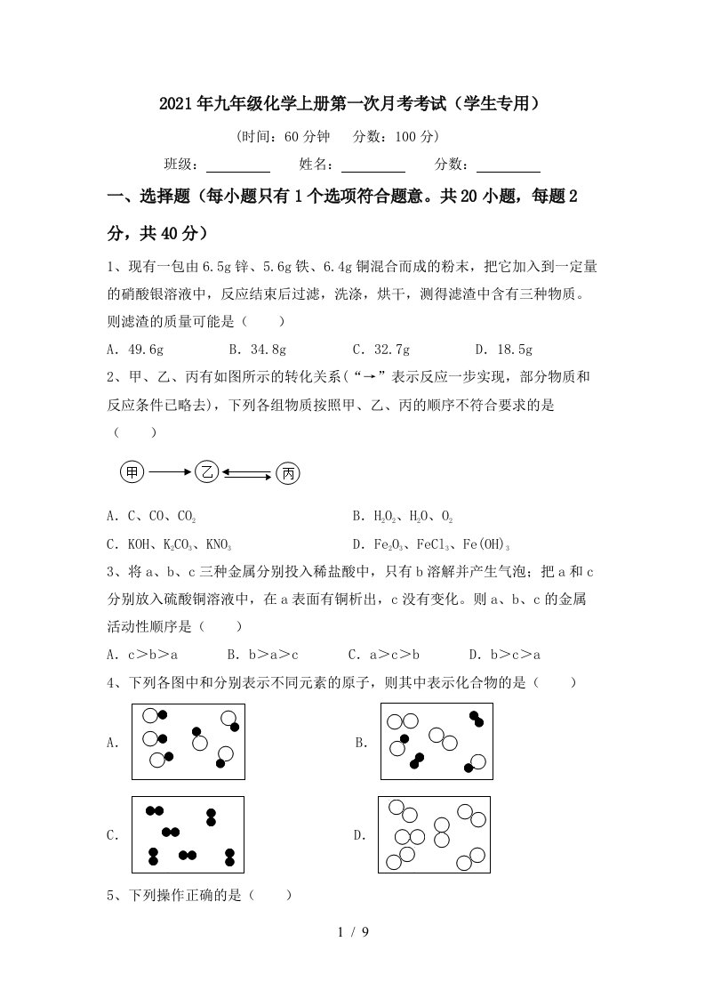 2021年九年级化学上册第一次月考考试学生专用