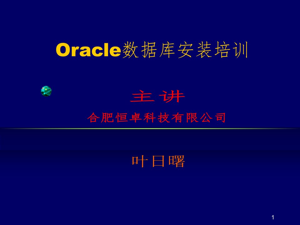 oracle数据库安装培训ppt课件