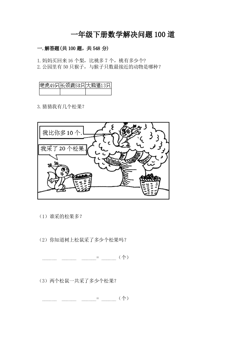 一年级下册数学解决问题100道附答案(预热题)