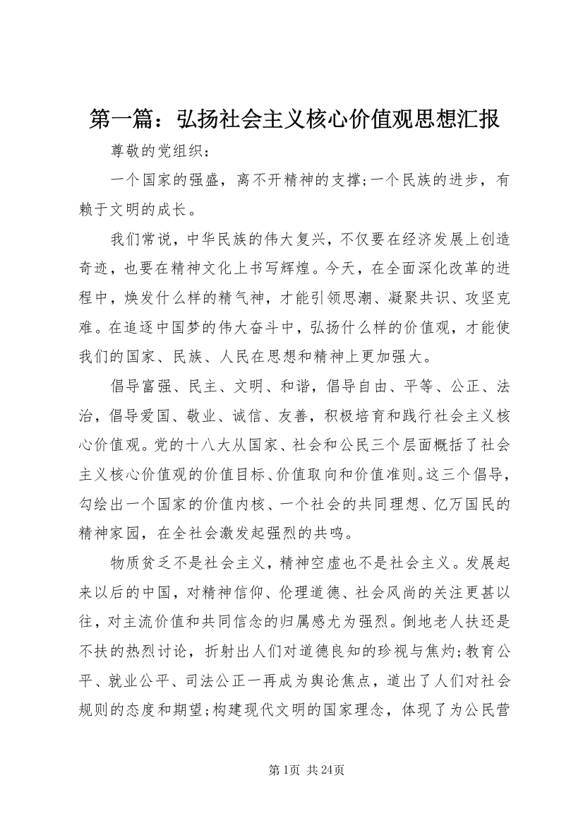 第一篇：弘扬社会主义核心价值观思想汇报