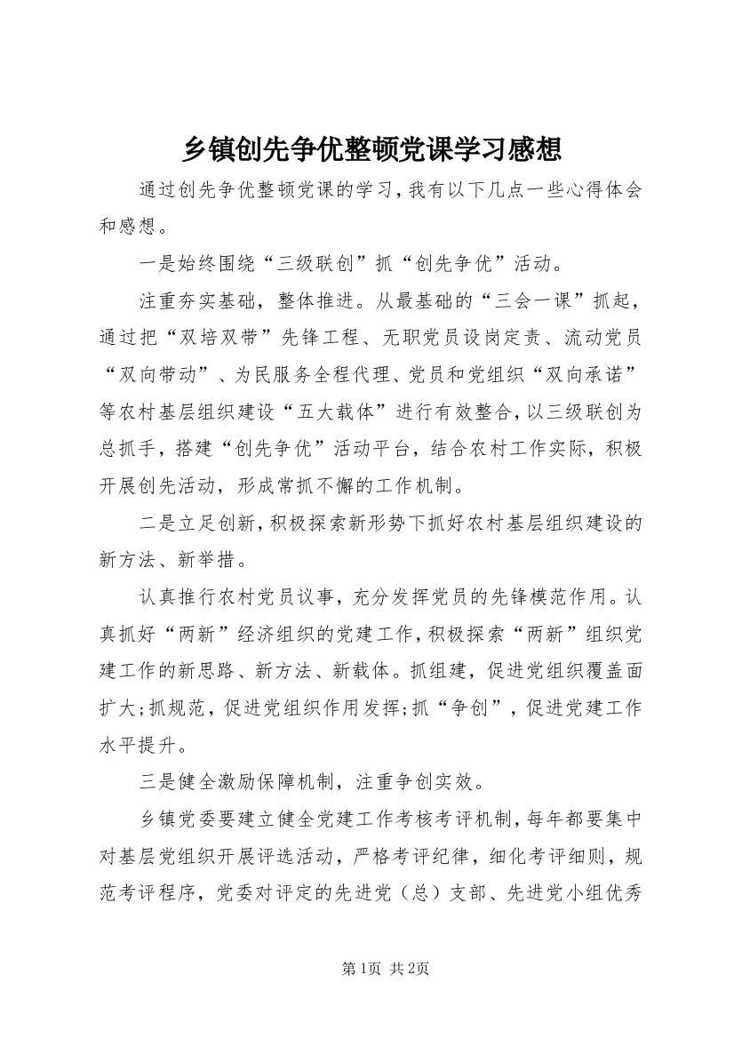 乡镇创先争优整顿党课学习感想