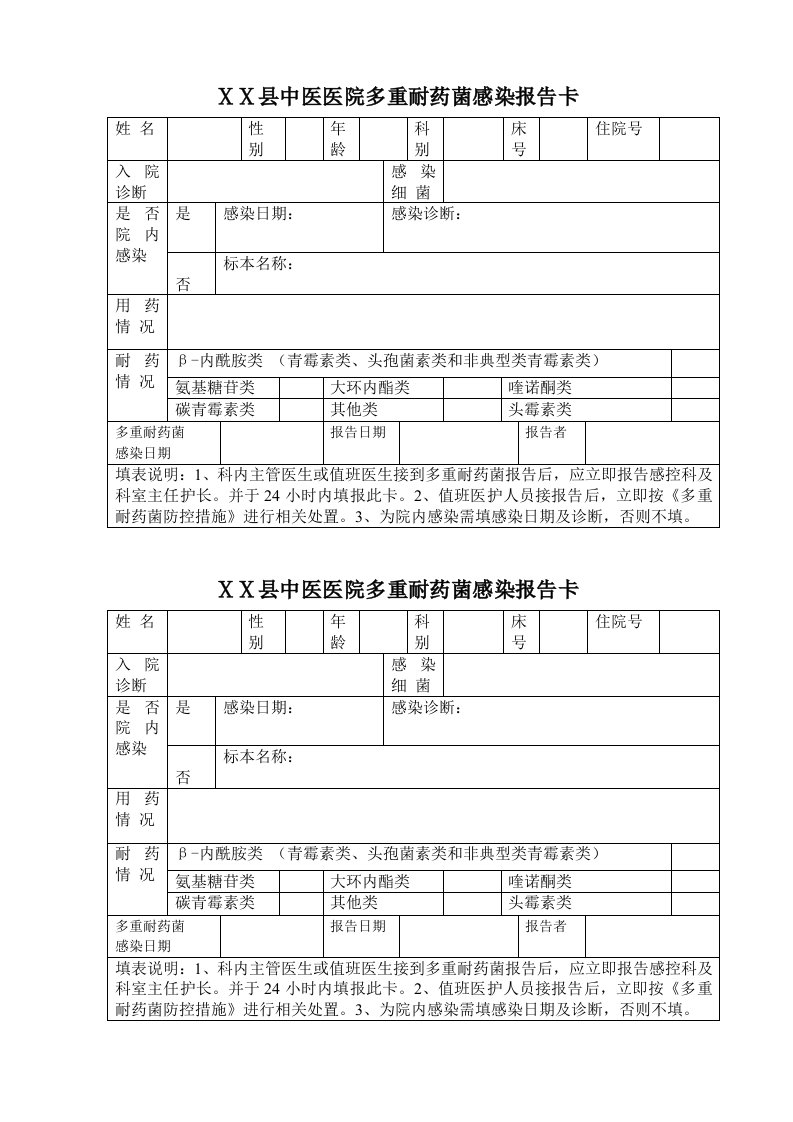 医院多重耐药菌感染报告卡