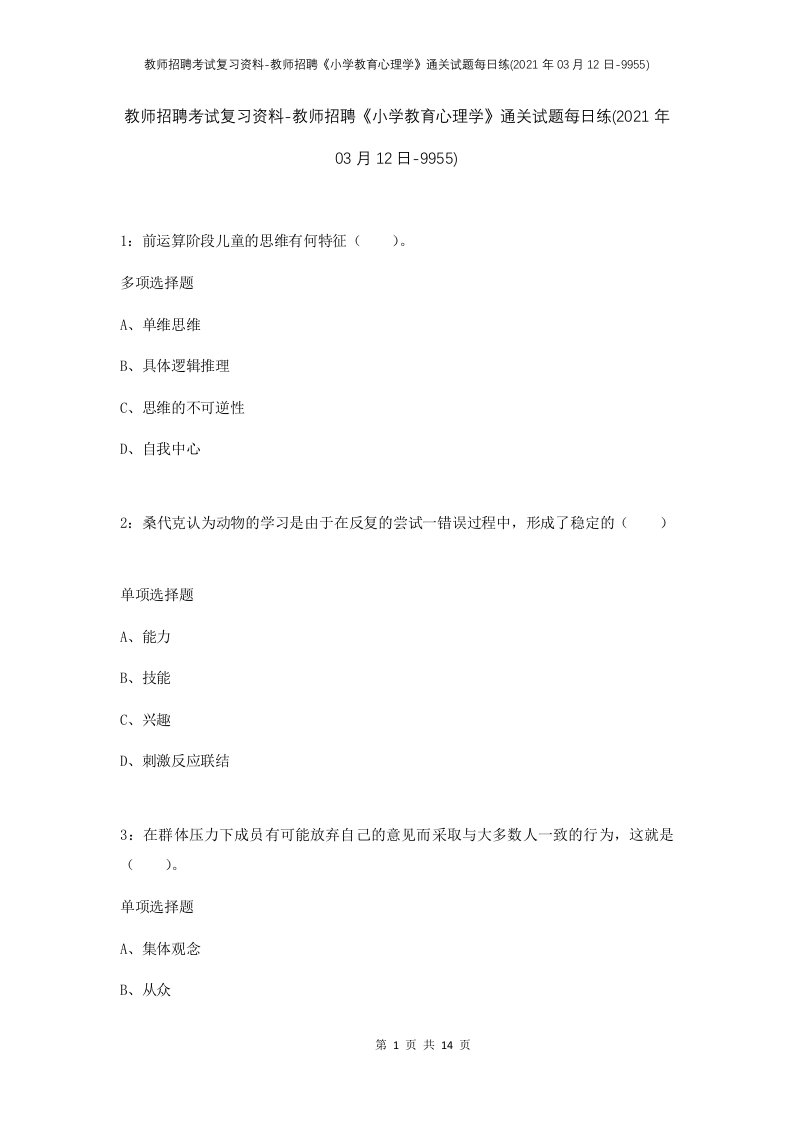 教师招聘考试复习资料-教师招聘小学教育心理学通关试题每日练2021年03月12日-9955