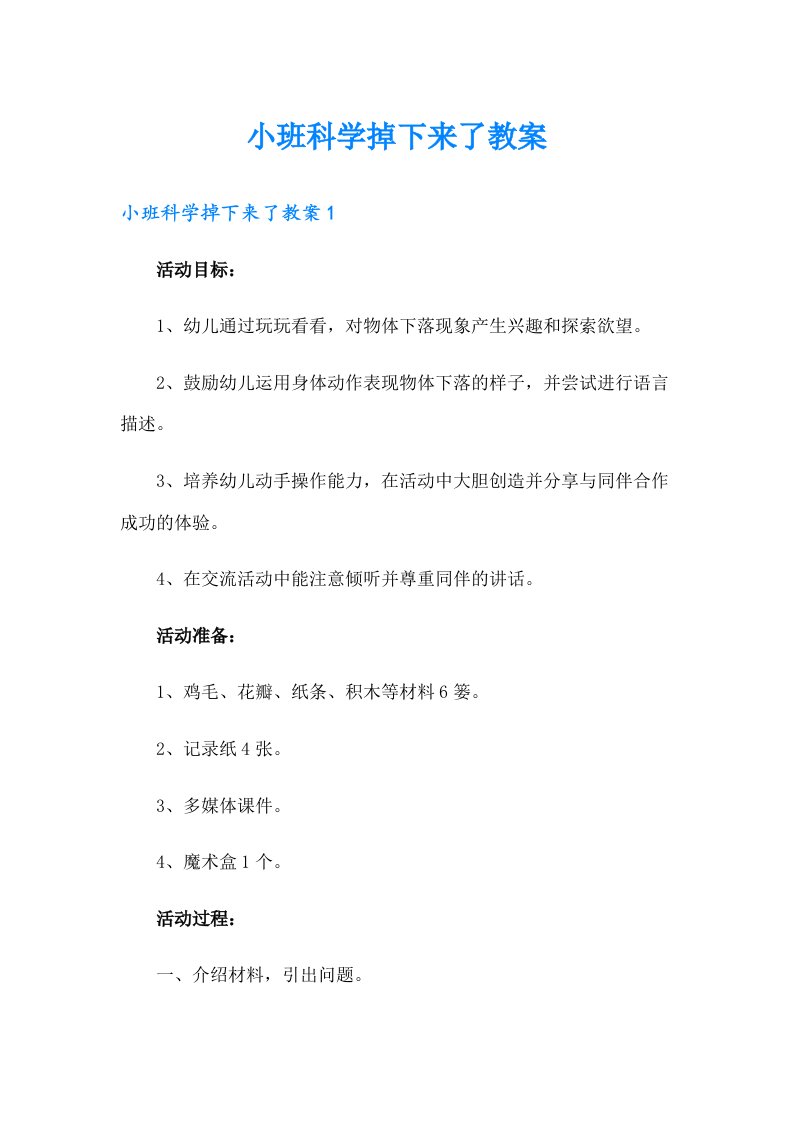 小班科学掉下来了教案