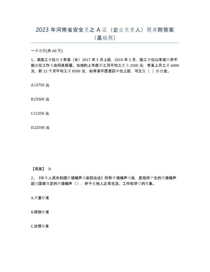 2023年河南省安全员之A证企业负责人题库附答案基础题