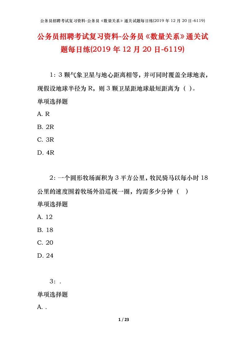 公务员招聘考试复习资料-公务员数量关系通关试题每日练2019年12月20日-6119