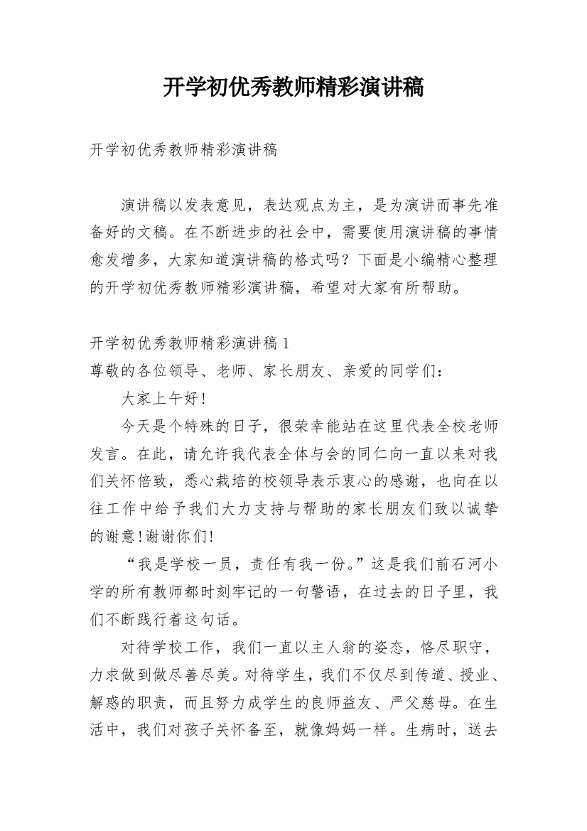 开学初优秀教师精彩演讲稿