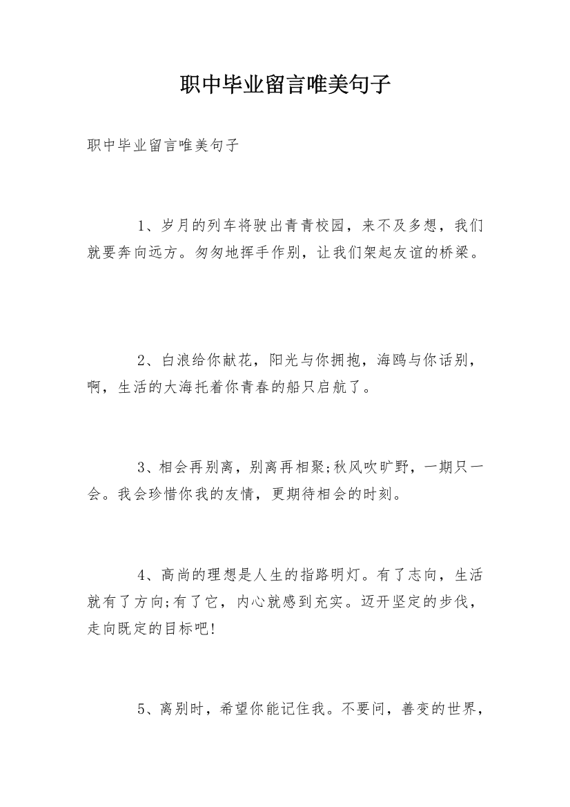 职中毕业留言唯美句子_1