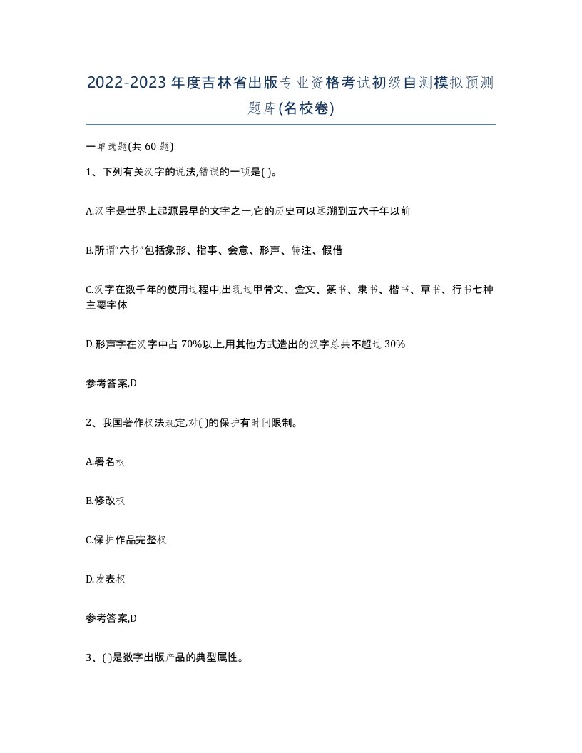 2022-2023年度吉林省出版专业资格考试初级自测模拟预测题库名校卷