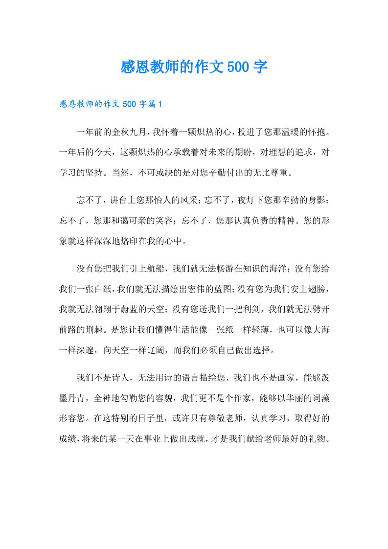 感恩教师的作文500字