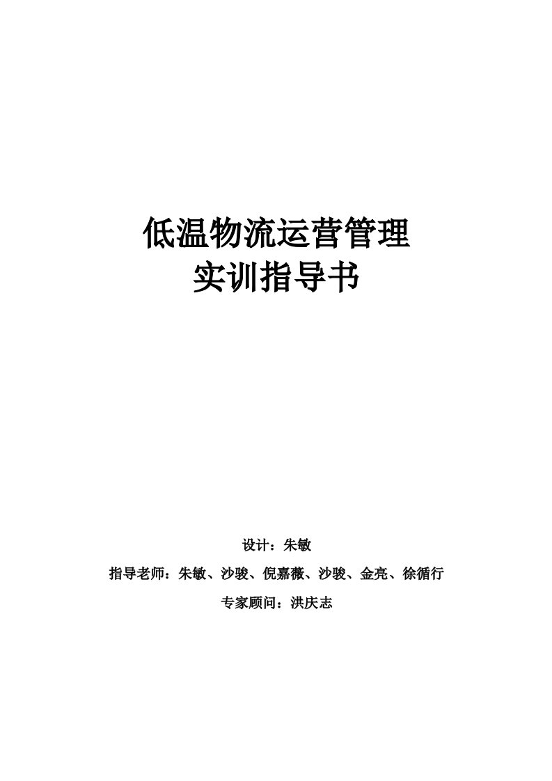 低温物流运营管理实训指导书