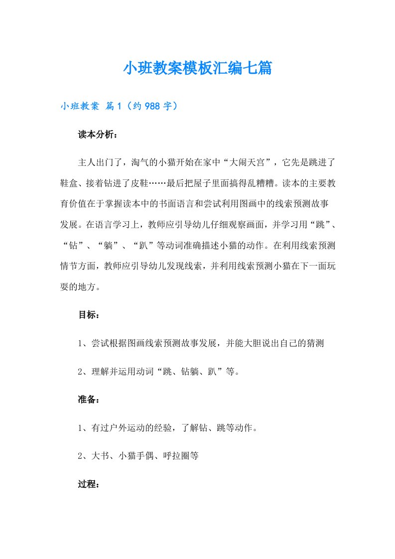 小班教案模板汇编七篇