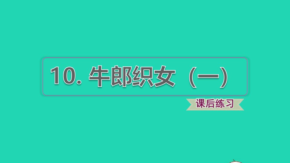 2021秋五年级语文上册第三单元第10课牛郎织女一习题课件2新人教版