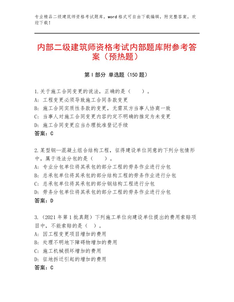 内部二级建筑师资格考试及完整答案一套