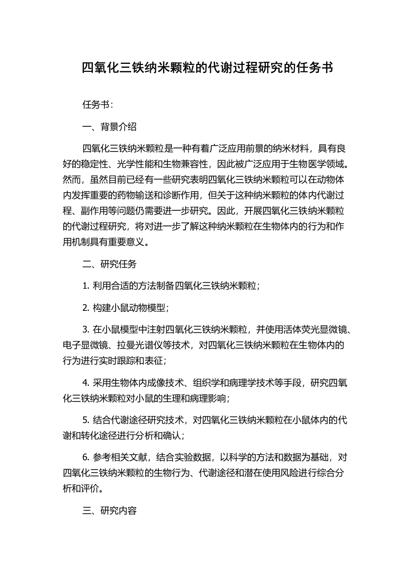 四氧化三铁纳米颗粒的代谢过程研究的任务书