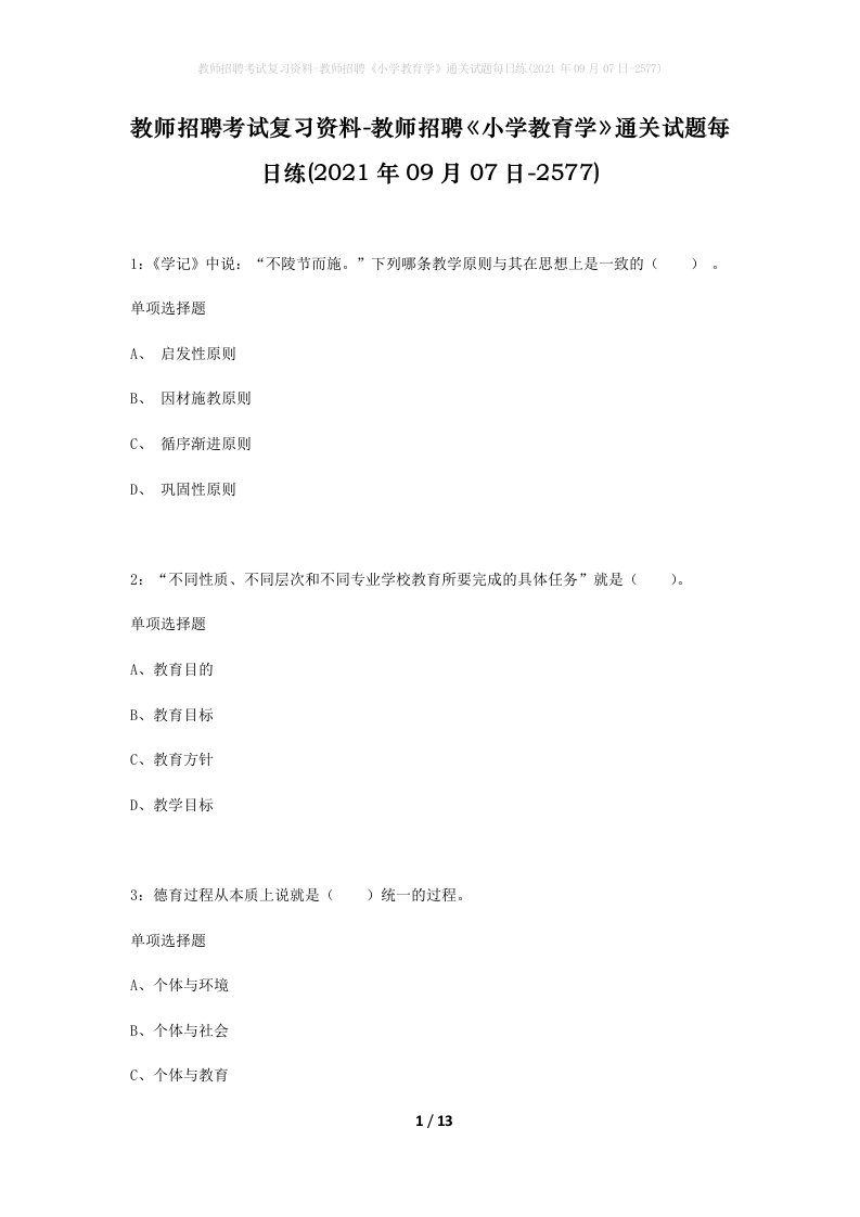 教师招聘考试复习资料-教师招聘小学教育学通关试题每日练2021年09月07日-2577