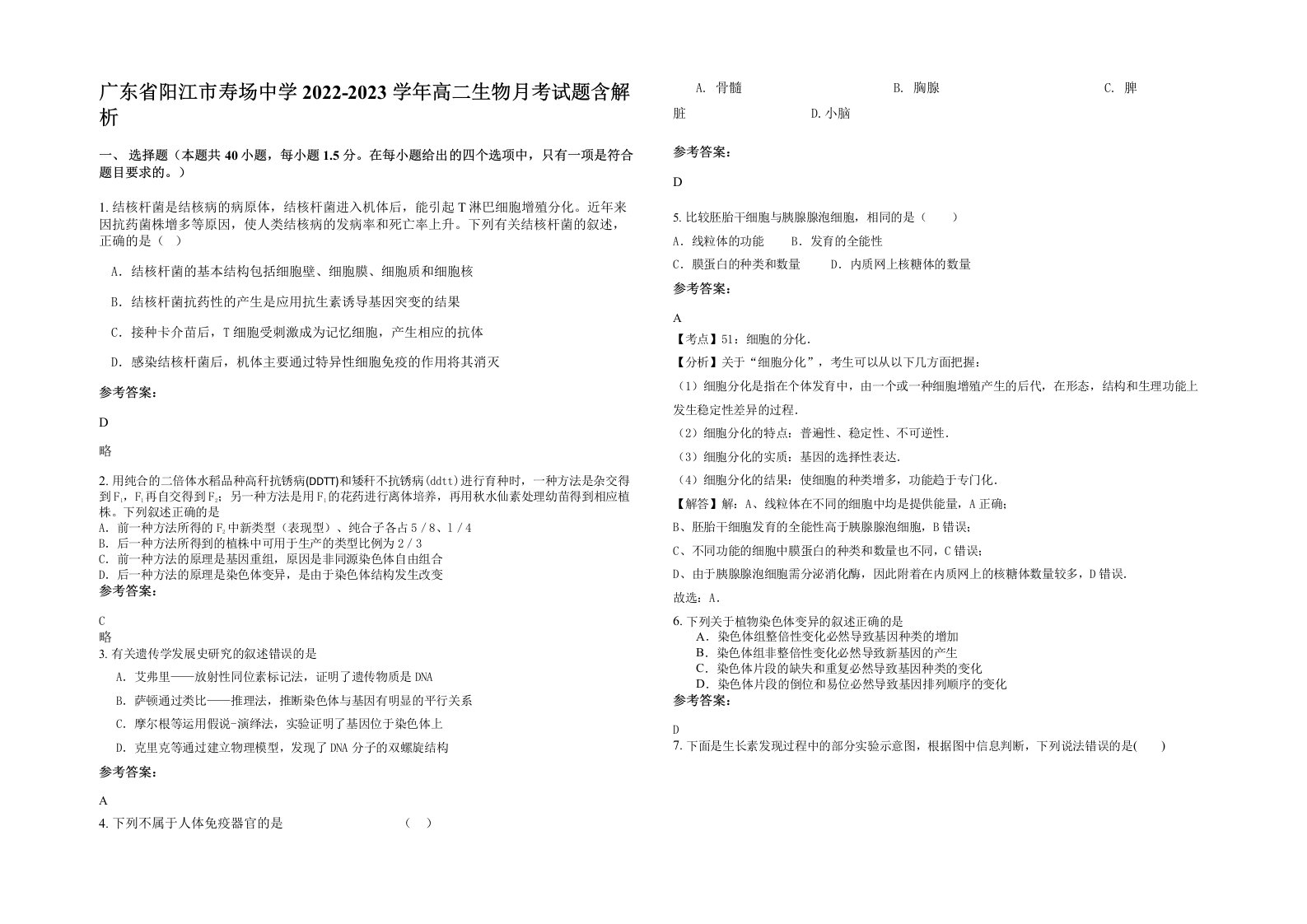 广东省阳江市寿场中学2022-2023学年高二生物月考试题含解析