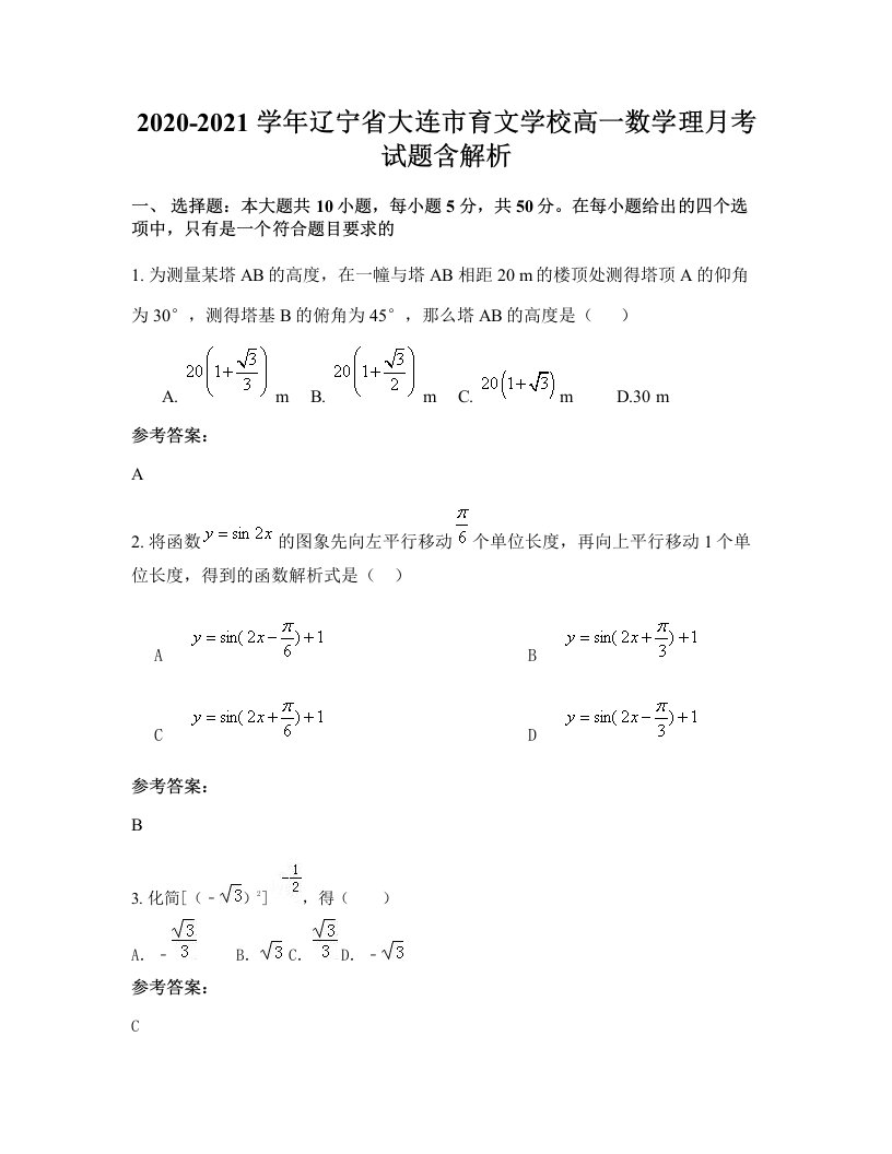 2020-2021学年辽宁省大连市育文学校高一数学理月考试题含解析