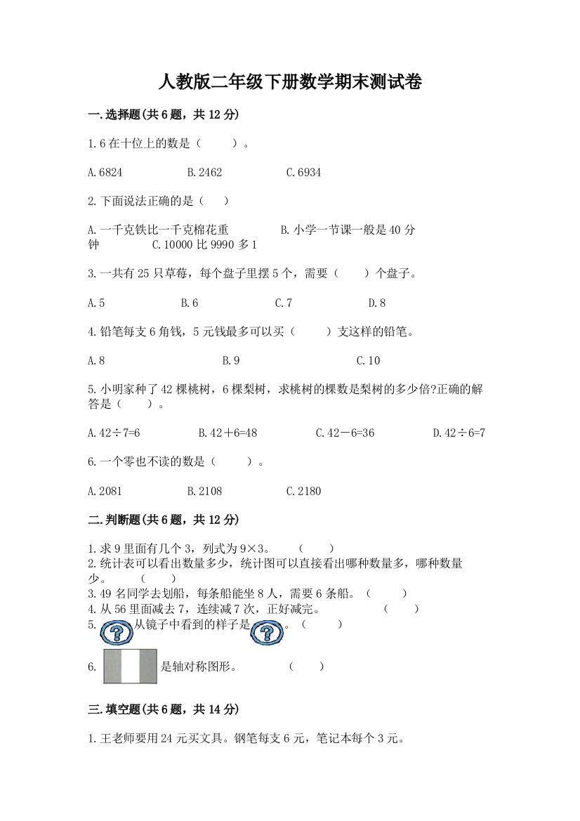 人教版二年级下册数学期末测试卷含答案【实用】