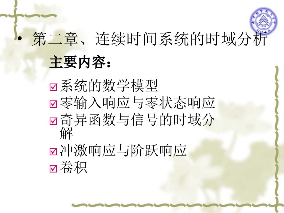 信号与线性系统第二章、连续时间系统的时域分析