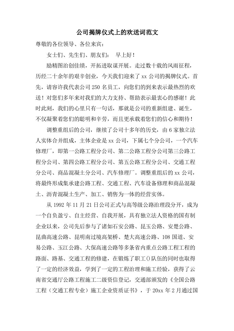 公司揭牌仪式上的欢迎词范文