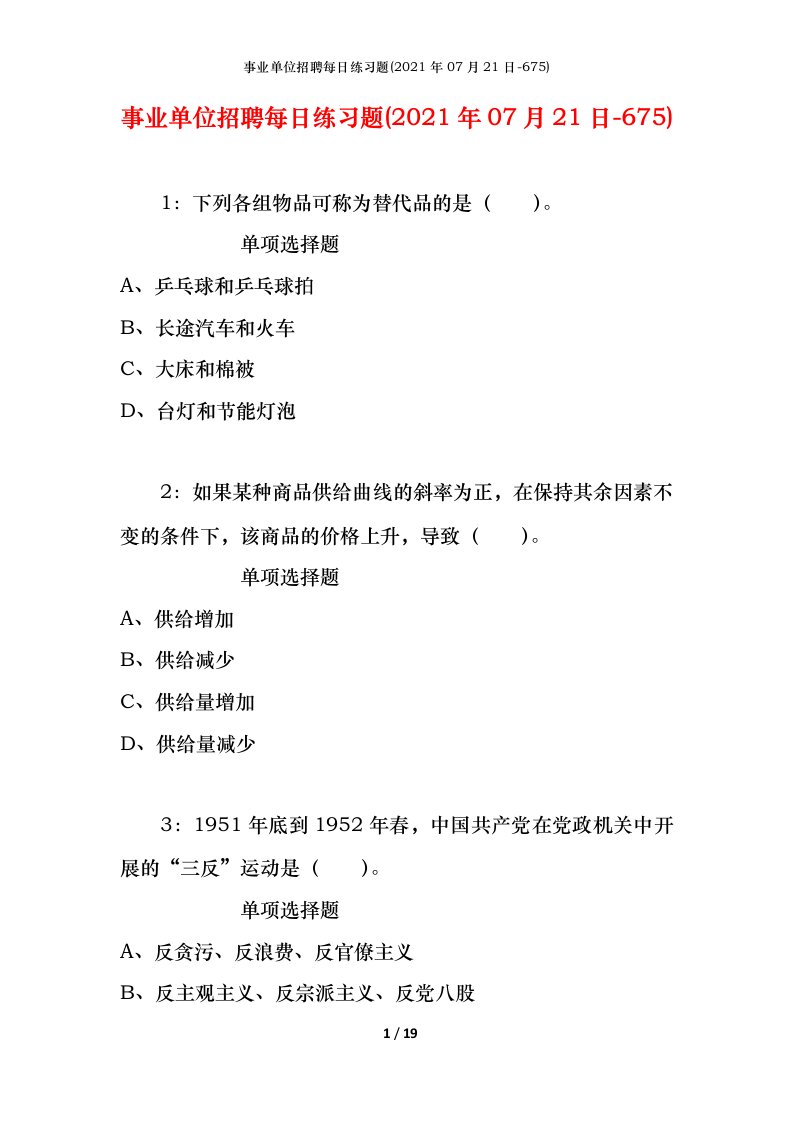 事业单位招聘每日练习题2021年07月21日-675